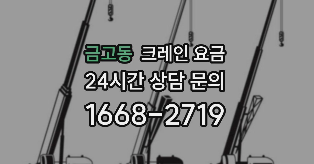금고동 크레인 요금