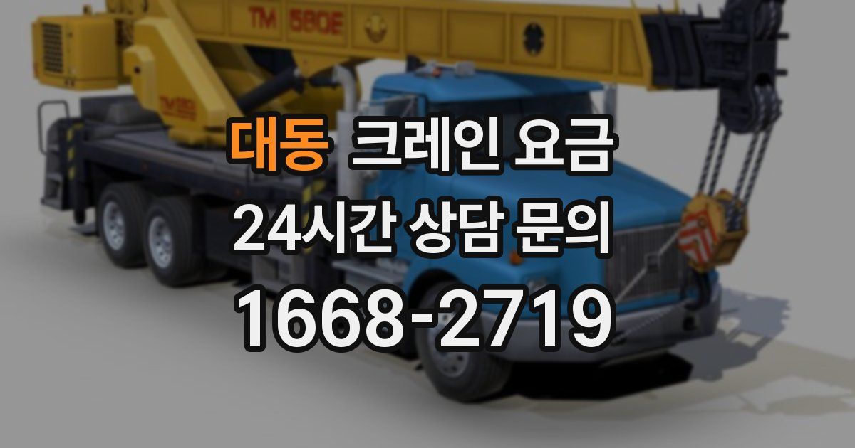 대동 크레인 요금