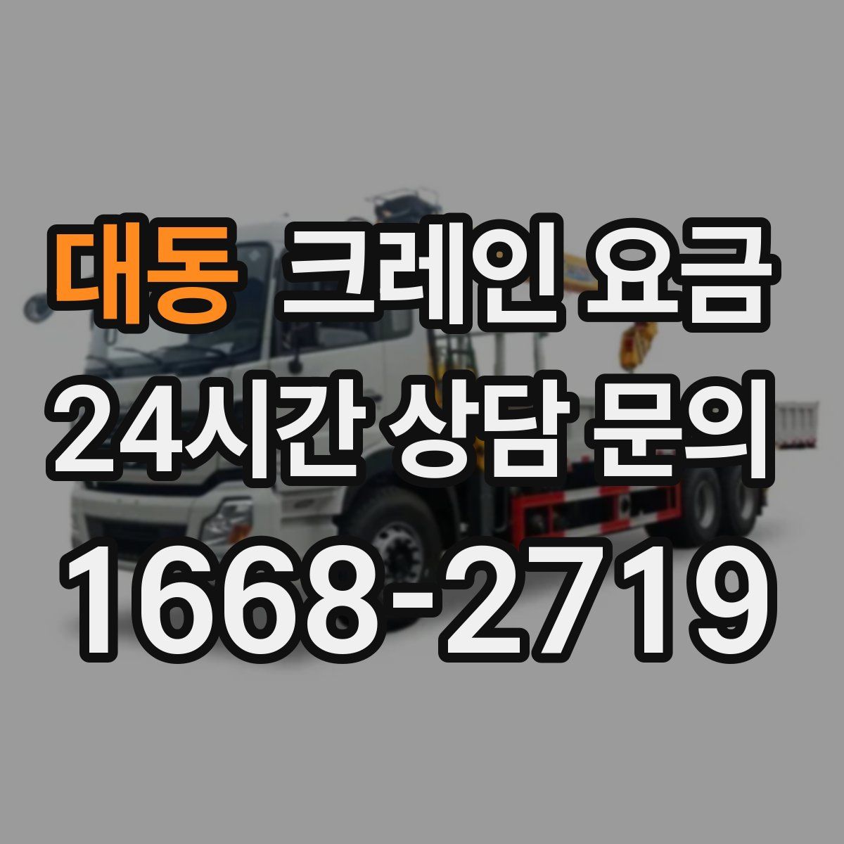 대동 크레인 요금