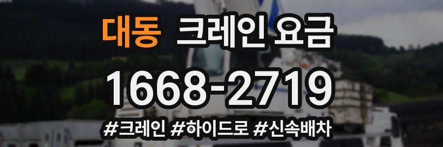 대동 크레인 요금
