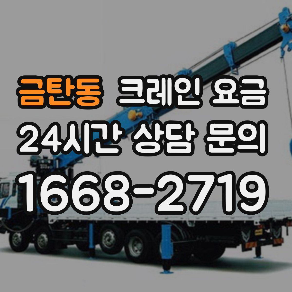 금탄동 크레인 요금