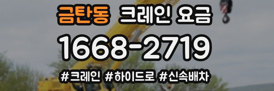 금탄동 크레인 요금