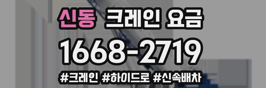 신동 크레인 요금