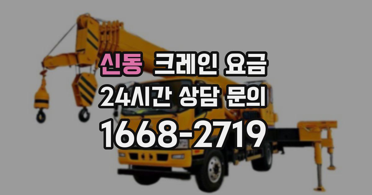 신동 크레인 요금