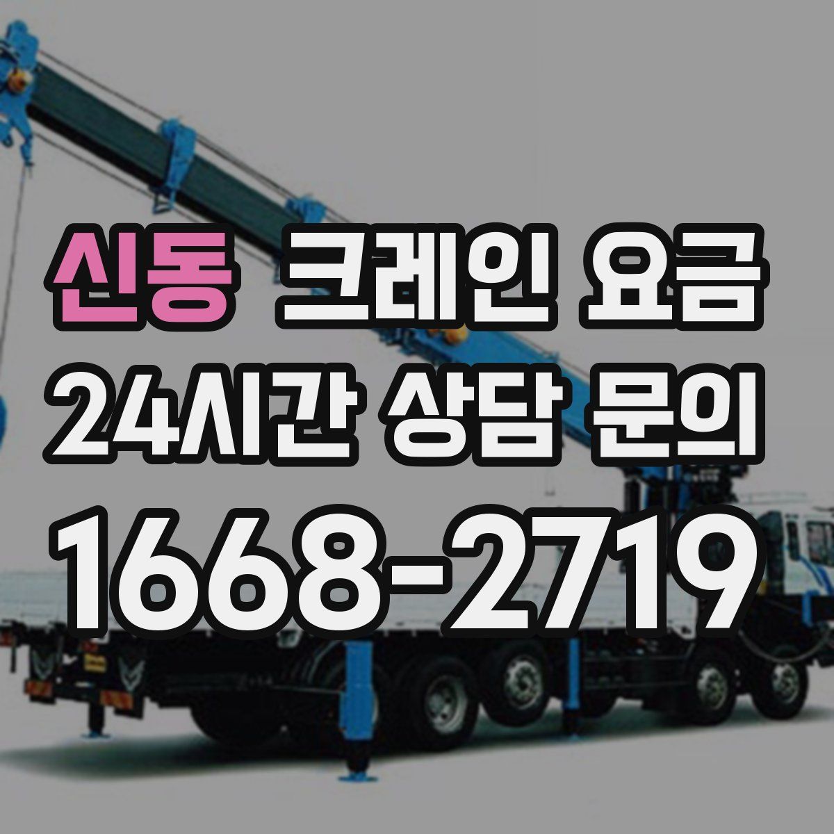 신동 크레인 요금