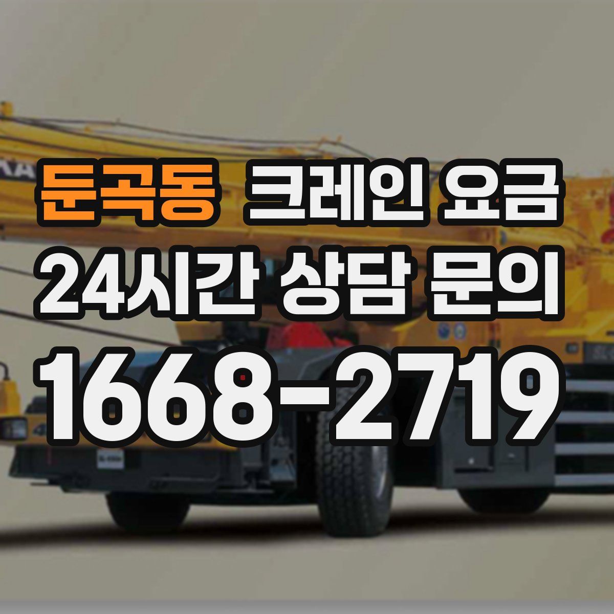 둔곡동 크레인 요금
