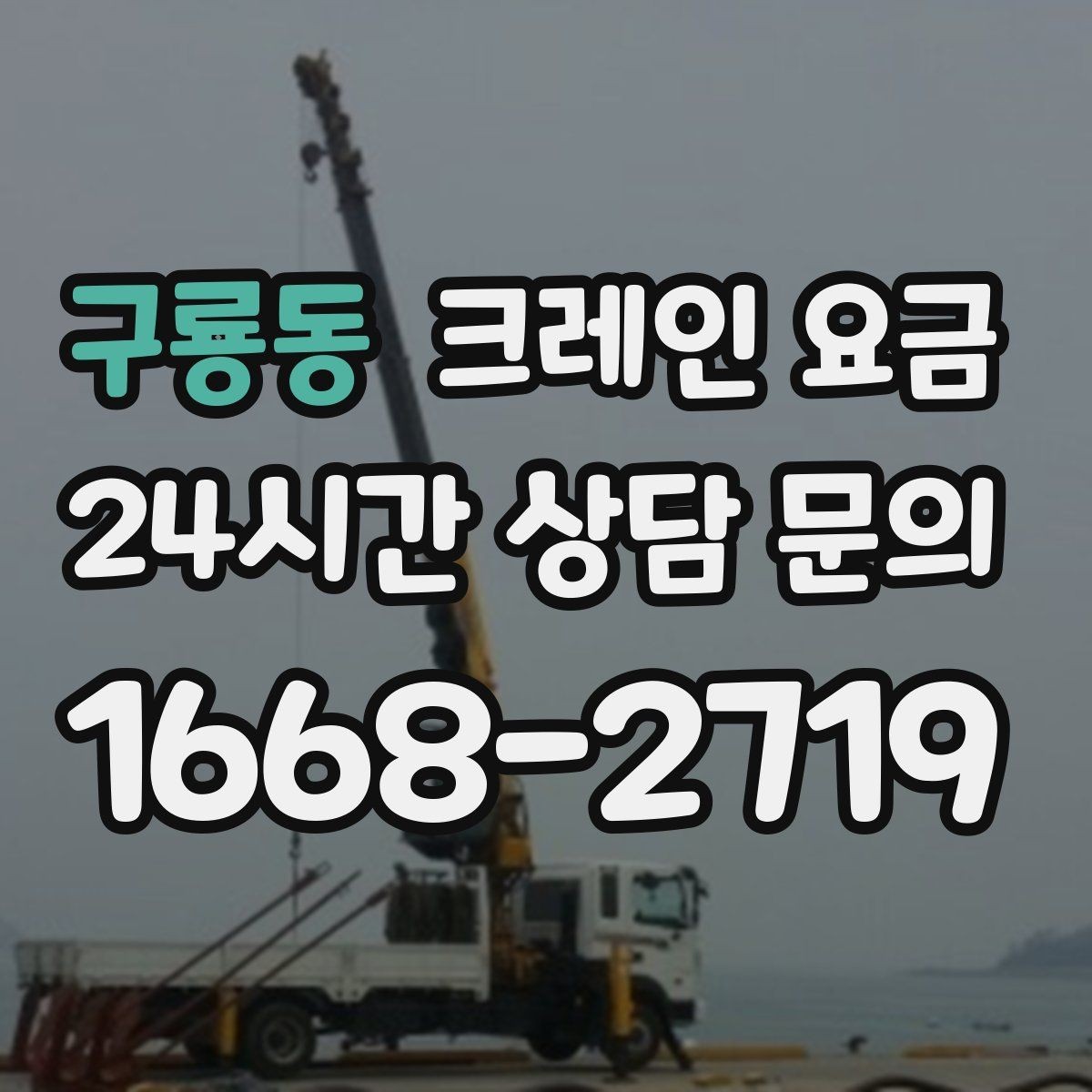 구룡동 크레인 요금 문의 시 일정 조율이 중요한 이유