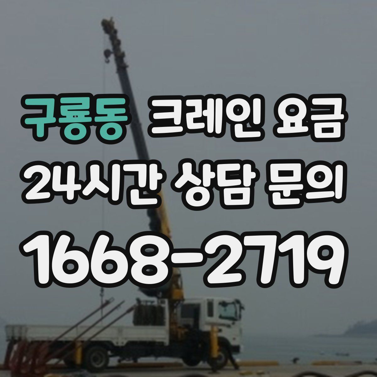 구룡동 크레인 요금