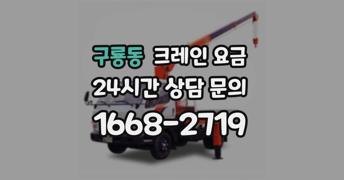 구룡동 크레인 요금