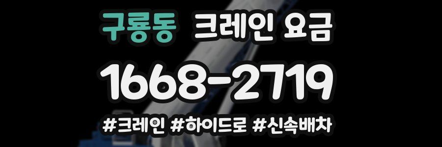 구룡동 크레인 요금