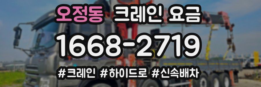 오정동 크레인 요금