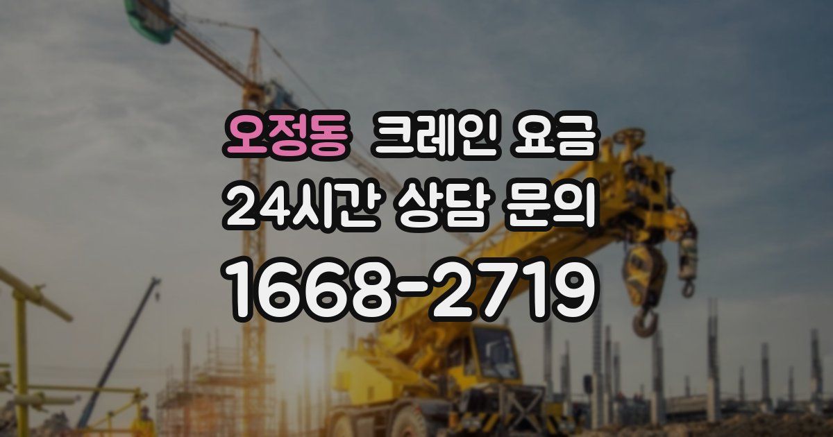 오정동 크레인 요금
