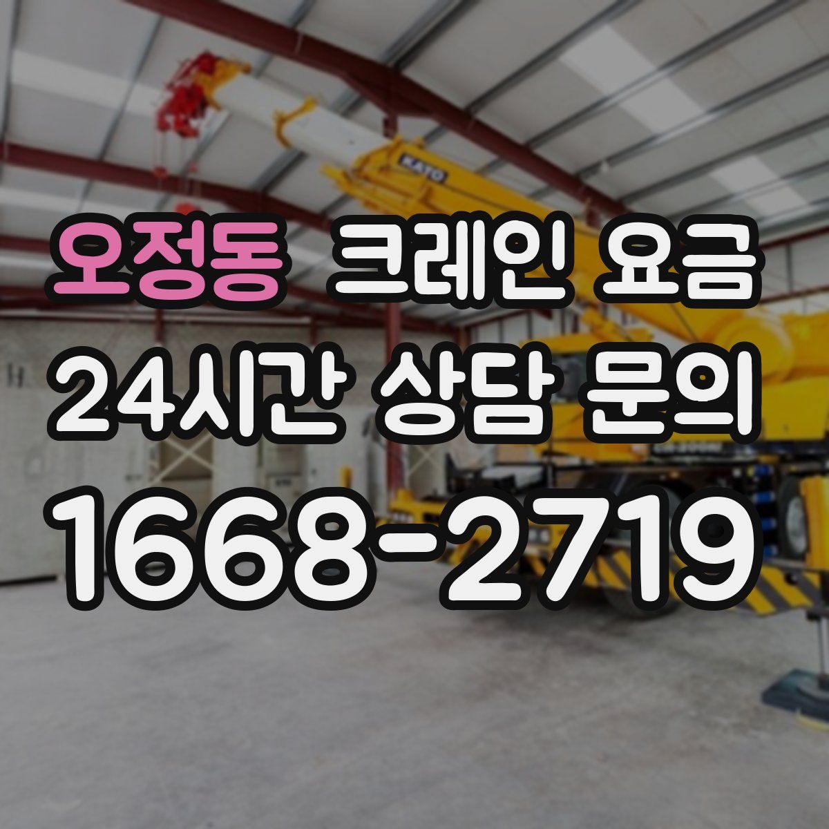 오정동 크레인 요금