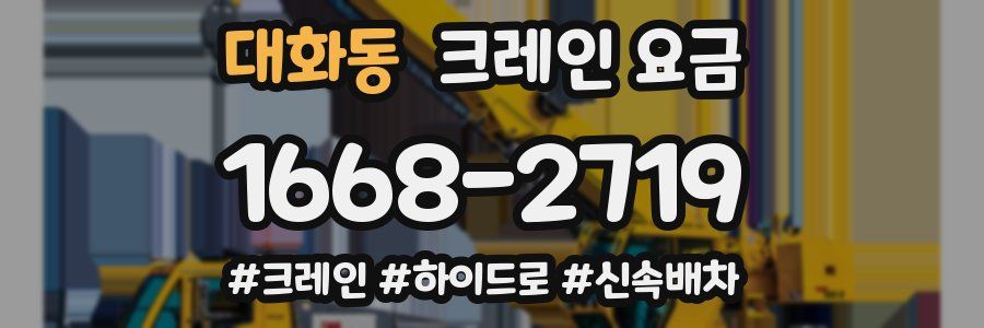 대화동 크레인 요금