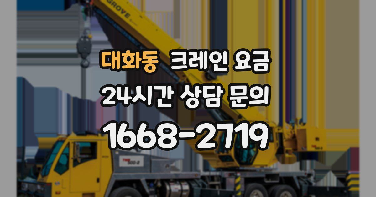 대화동 크레인 요금