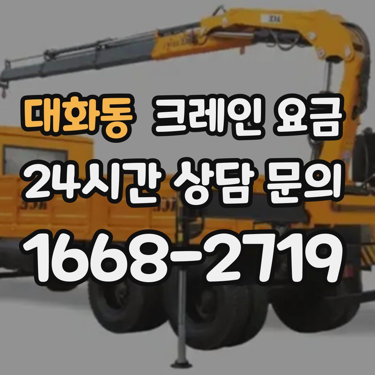대화동 크레인 요금