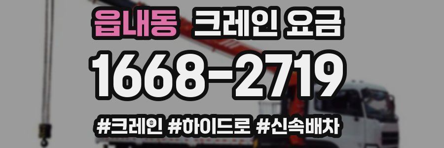 읍내동 크레인 요금