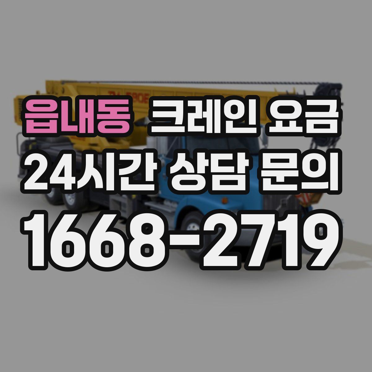 읍내동 크레인 요금