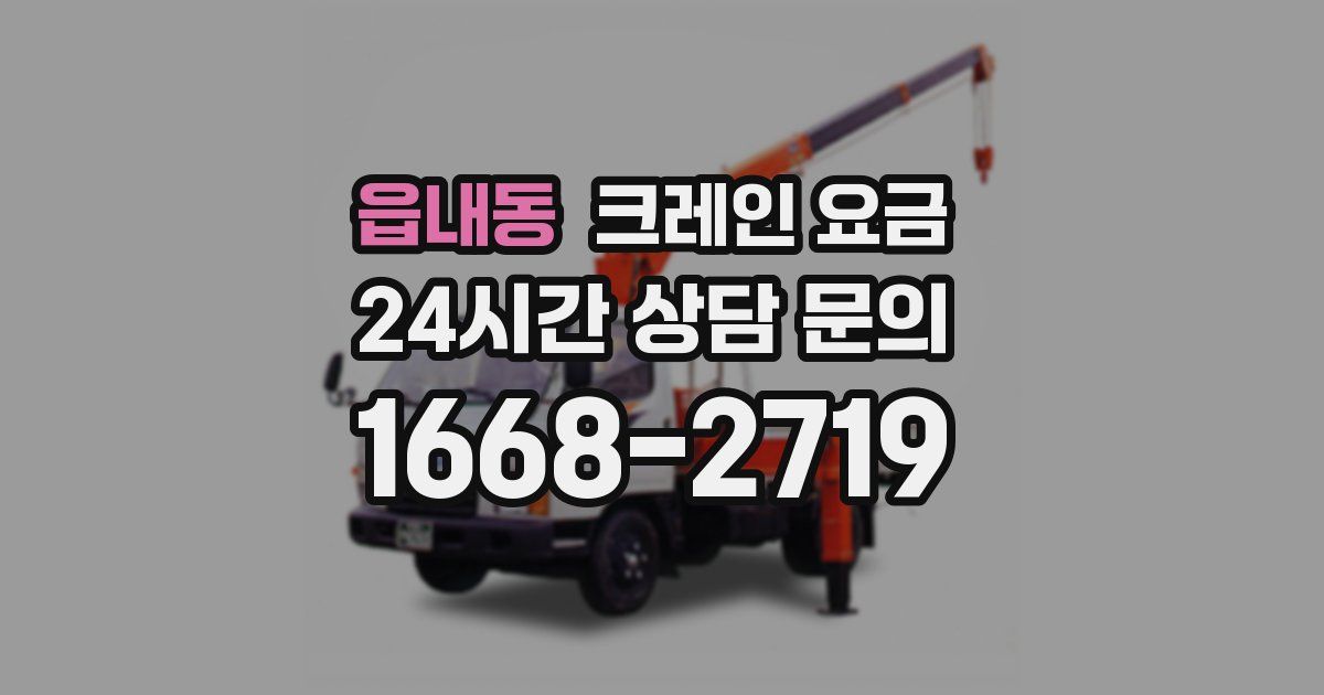 읍내동 크레인 요금