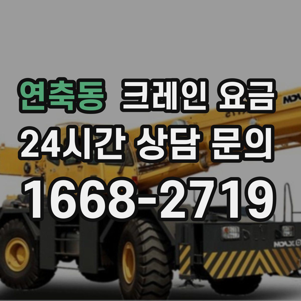 연축동 크레인 요금