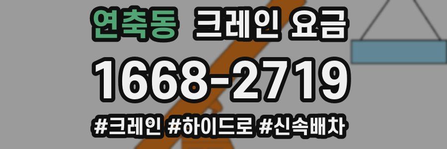 연축동 크레인 요금