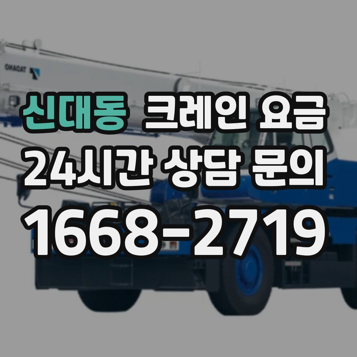 신대동 크레인 요금