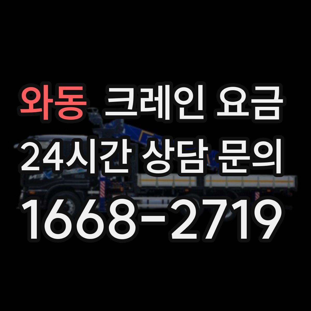 와동 크레인 요금