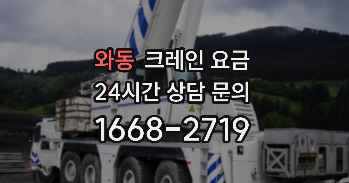 와동 크레인 요금