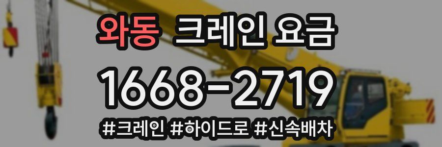 와동 크레인 요금