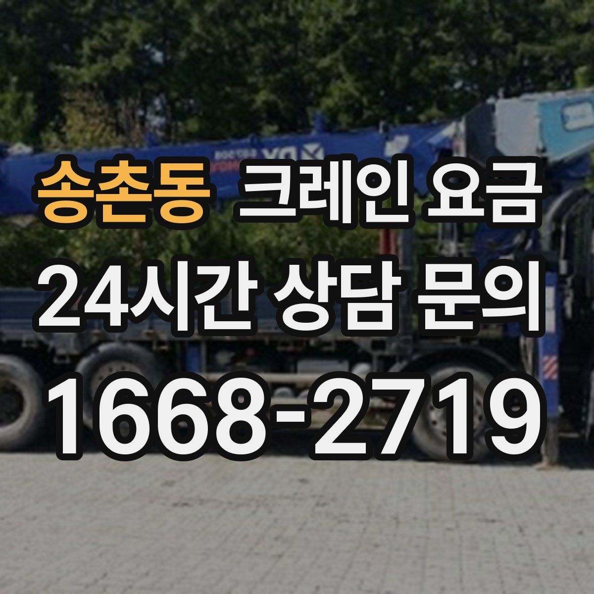 송촌동 크레인 요금