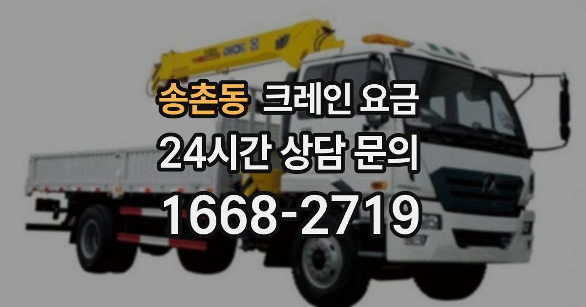 송촌동 크레인 요금