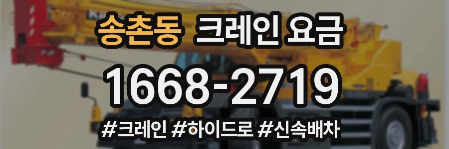 송촌동 크레인 요금