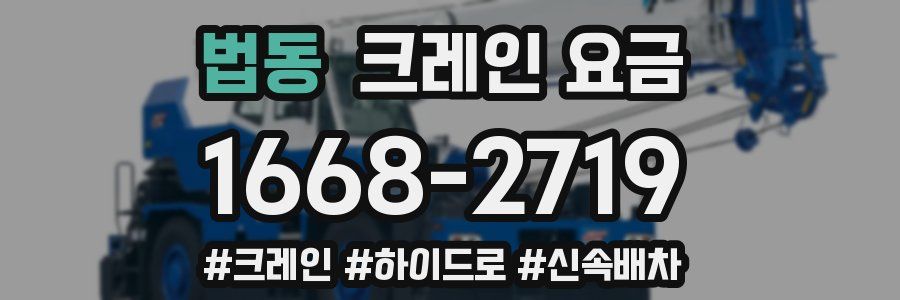 법동 크레인 요금