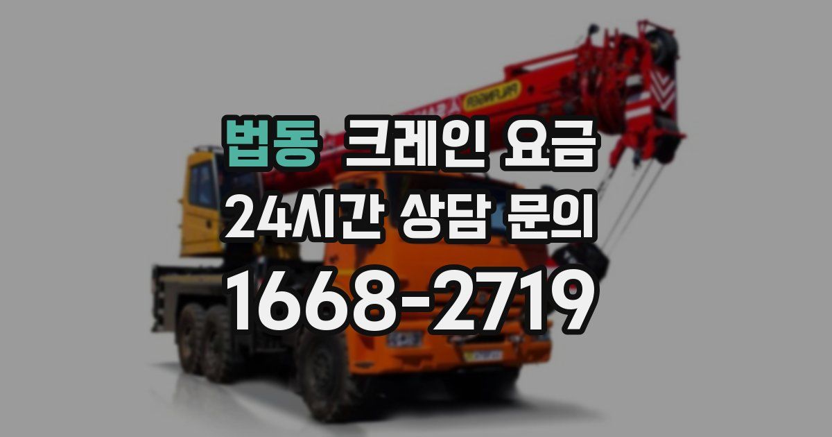 법동 크레인 요금