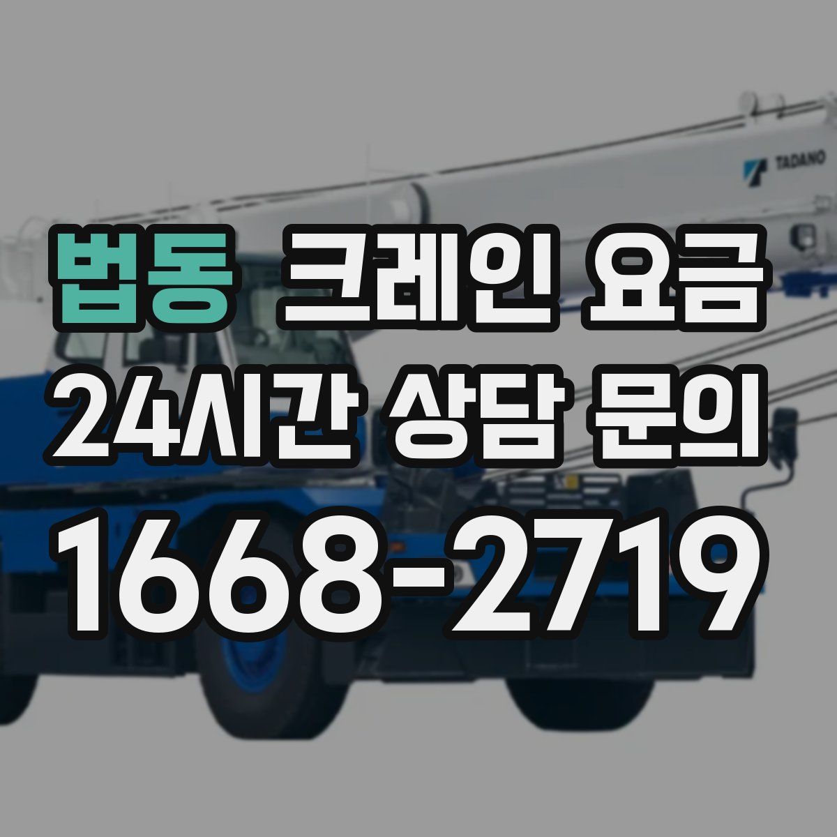 법동 크레인 요금
