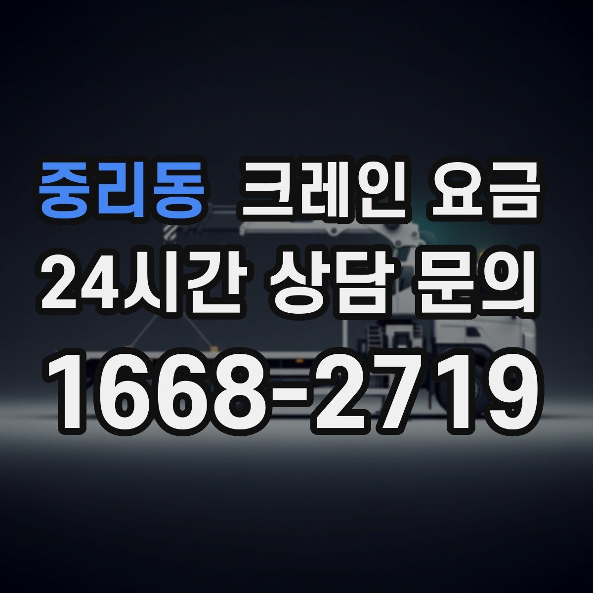 중리동 크레인 요금