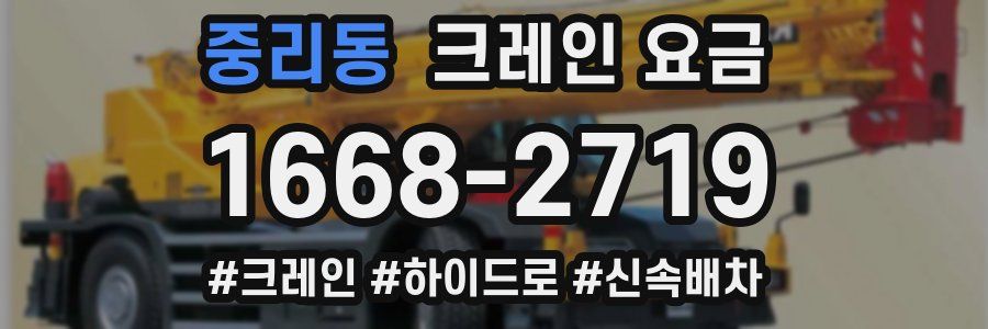 중리동 크레인 요금