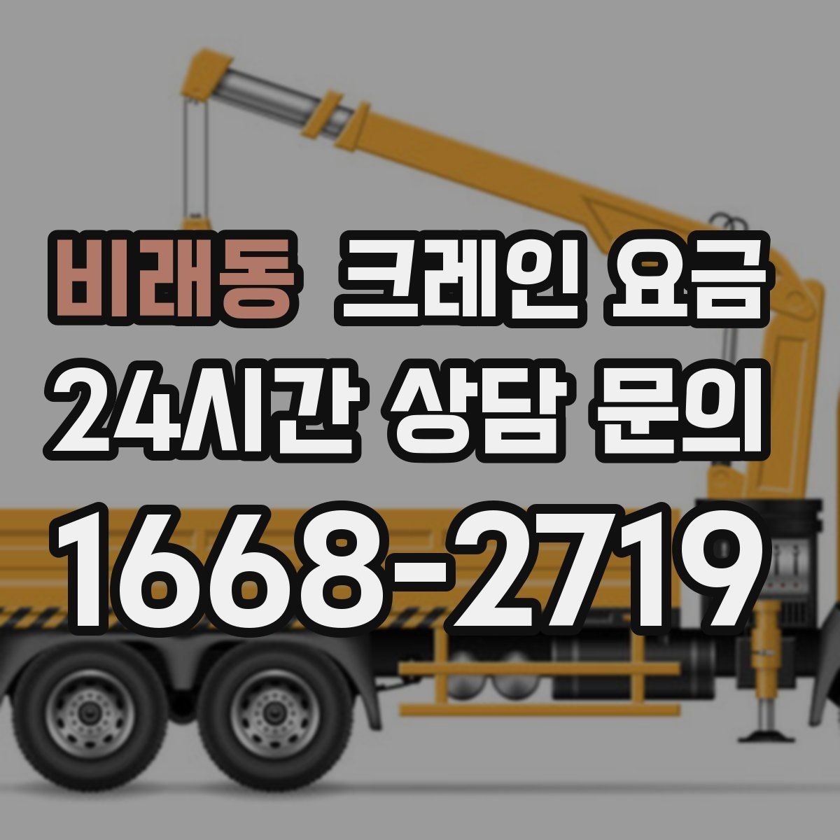 비래동 크레인 요금 상담 시 전달해야 할 현장 정보