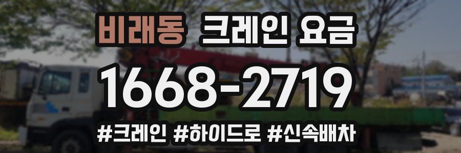 비래동 크레인 요금
