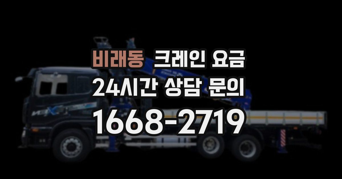 비래동 크레인 요금