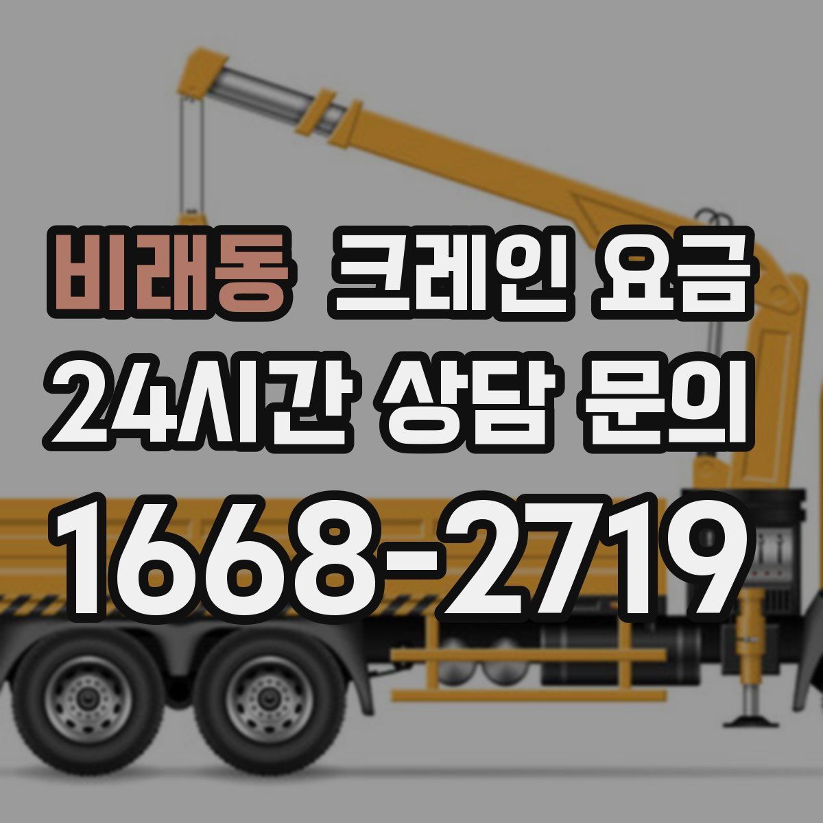 비래동 크레인 요금