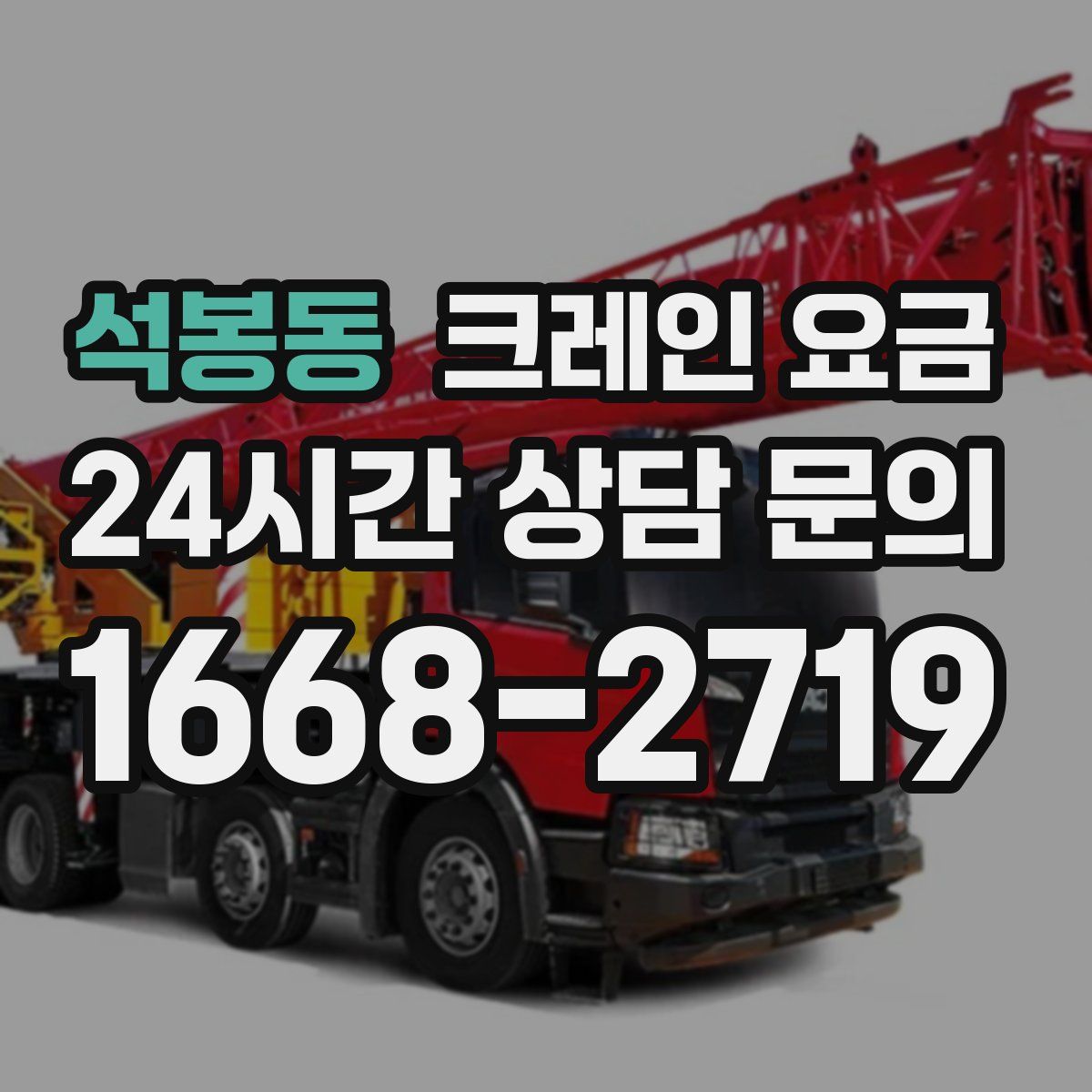석봉동 크레인 요금