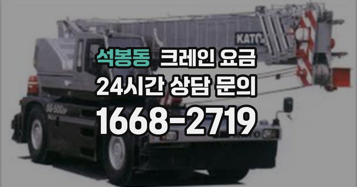 석봉동 크레인 요금