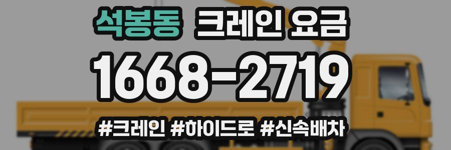석봉동 크레인 요금