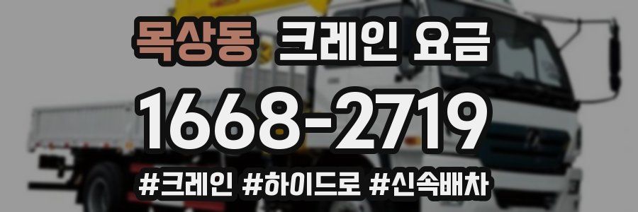 목상동 크레인 요금