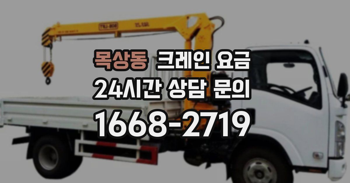 목상동 크레인 요금