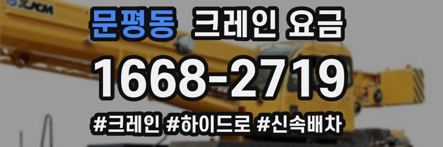 문평동 크레인 요금
