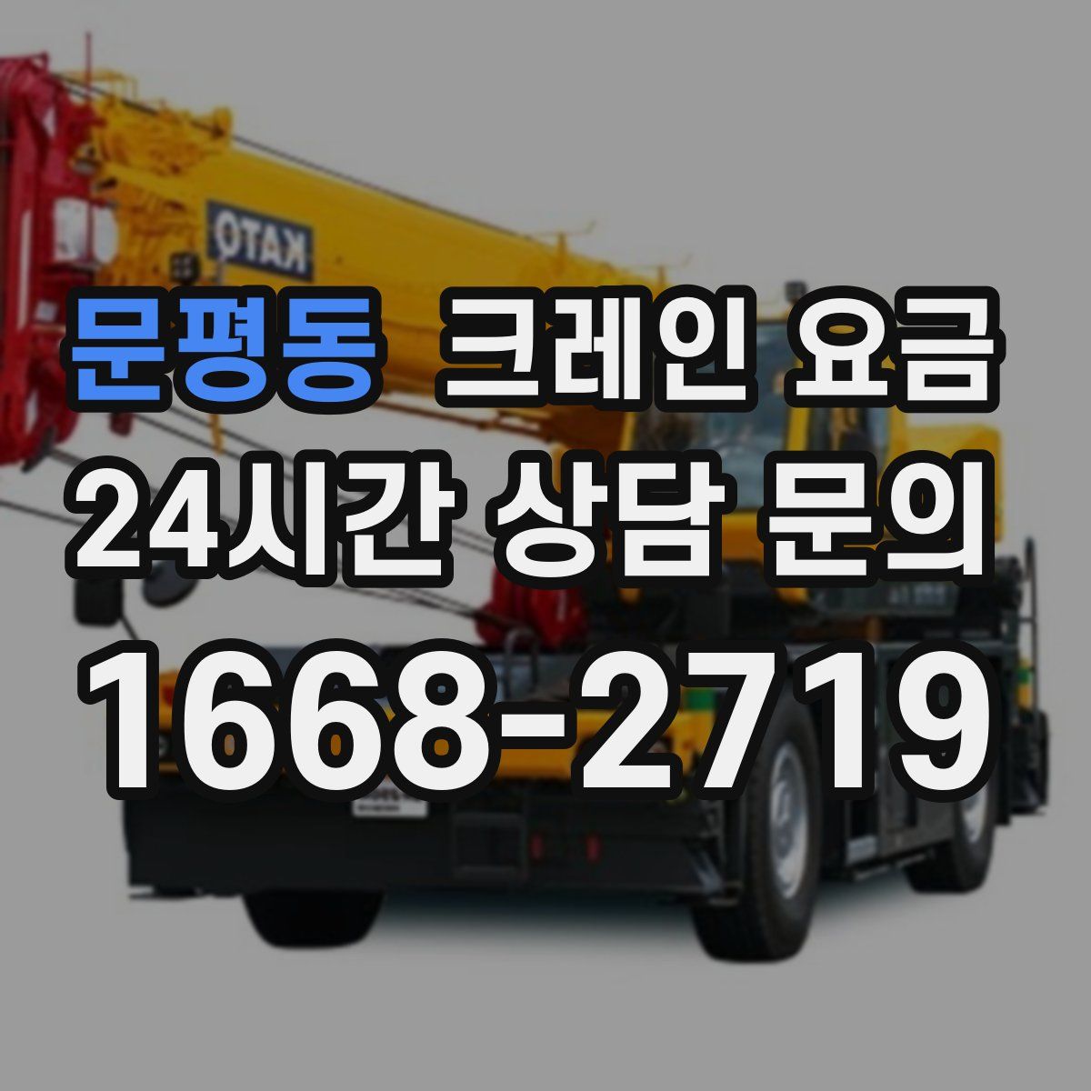 문평동 크레인 요금