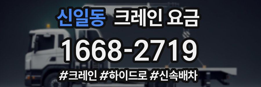 신일동 크레인 요금