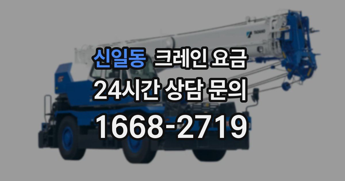 신일동 크레인 요금